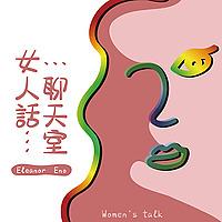 女人話聊天室