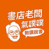 書店老闆氣噗噗 飽讀說書