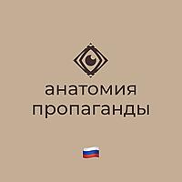 Анатомия пропаганды