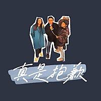 真是抱歉