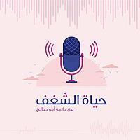 بودكاست حياة الشغف