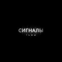 Сигналы Тьмы