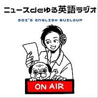 ニュースdeゆる英語ラジオ~Soi's English Buildup~