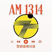 警廣臺南分臺AM1314
