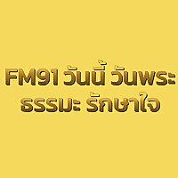 FM91 วันนี้ วันพระ ธรรมะ รักษาใจ