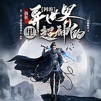 【多播】网游之我在异世界里超神的