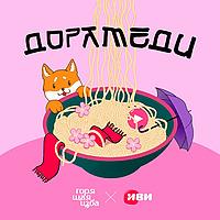 Дорамеди