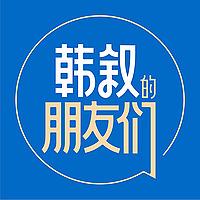 韩叙的朋友们