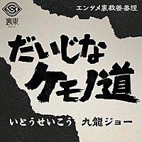 だいじなケモノ道