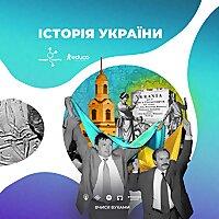 Вчися вухами | Історія України