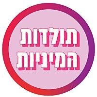 תולדות המיניות