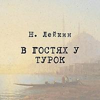 Н. Лейкин  "В гостях у турок", Радио ЗВЕЗДА
