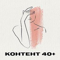 Контент 40+