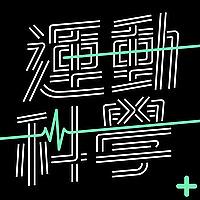 運動科學+