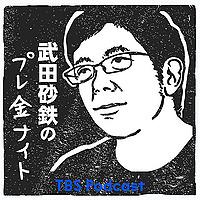 武田砂鉄のプレ金ナイト