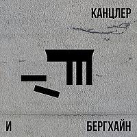 Канцлер и Бергхайн