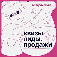 Квизы. Лиды. Продажи
