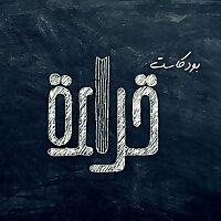 بودكاست قراءة