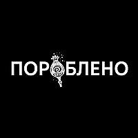 Пороблено