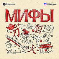 Мифы