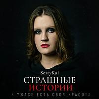 ScaryKul | Страшные истории