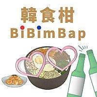 韓食柑bibimbap-韓國好好玩