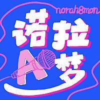 诺拉A梦 Norah8mon
