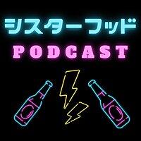 シスターフッド PODCAST