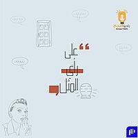 على رأي المثل