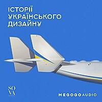 Історії українського дизайну