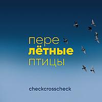 Перелётные птицы