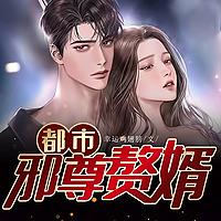 都市邪尊赘婿（都市修仙小说）