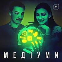 Медіуми