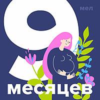 9 месяцев