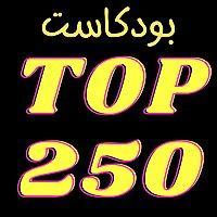 بودكاست توب ٢٥٠