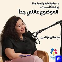 بودكاست الموضوع عائلي جدا | The Family Hub Podcast