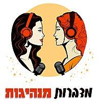 מדברות מנהיגות | מתי הר-לב | הילה מזור