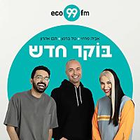 בוקר חדש - טל ברמן, תם אהרון, אביה פרחי