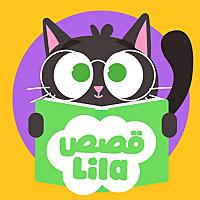 قصص ليلا | Lila Stories