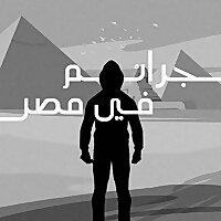 جرائم في مصر