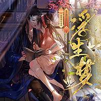 【免费多播】浮生梦|精品古言|权谋|斗智斗勇