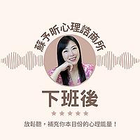 蘇予昕心理諮商所 下班後