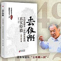 去依附：中国化解第一次经济危机的真实经验-温铁军