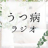 うつ病ラジオ(うつラジ)