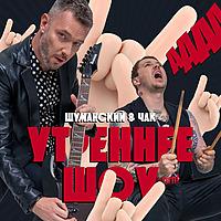 Гости программы - "УТРЕННЕЕ ШОУ ЧАКА И ШУМАНСКОГО"