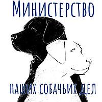 Министерство наших собачьих дел