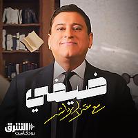 ضيفي مع معتز الدمرداش