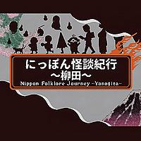 にっぽん怪談紀行～柳田～