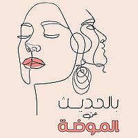 بالحديث عن الموضة