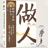 做人：《传习录》精髓-王明阳心学的真正传习